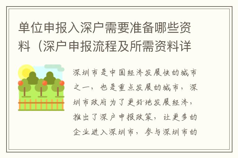 單位申報(bào)入深戶需要準(zhǔn)備哪些資料（深戶申報(bào)流程及所需資料詳解）