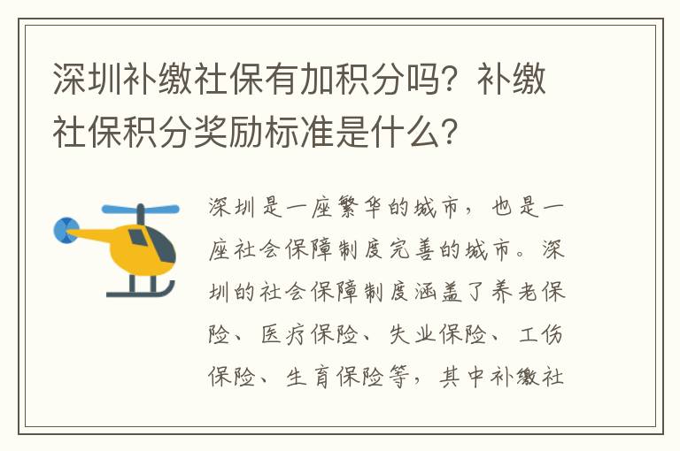 深圳補繳社保有加積分嗎？補繳社保積分獎勵標準是什么？