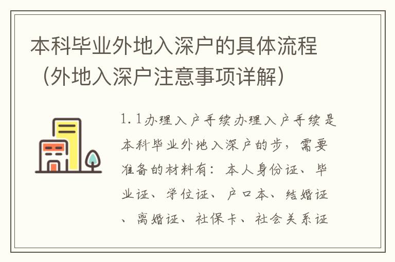 本科畢業(yè)外地入深戶(hù)的具體流程（外地入深戶(hù)注意事項(xiàng)詳解）