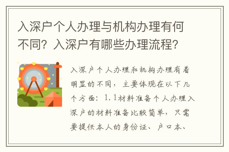 入深戶個人辦理與機(jī)構(gòu)辦理有何不同？入深戶有哪些辦理流程？