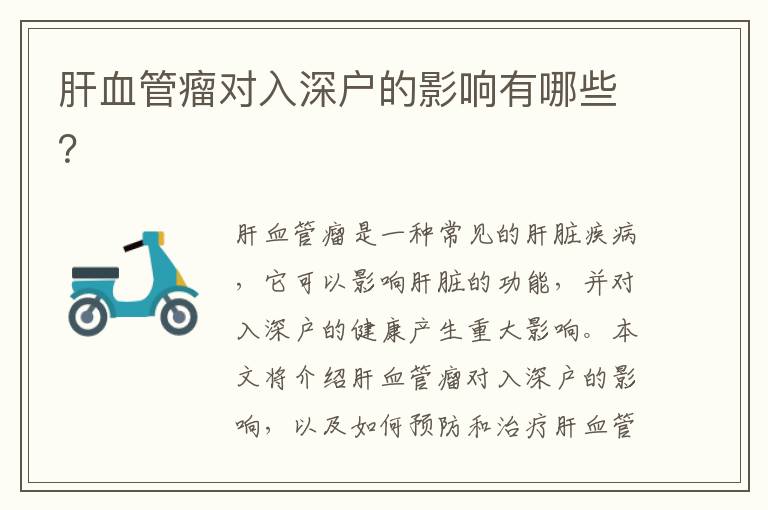 肝血管瘤對入深戶的影響有哪些？