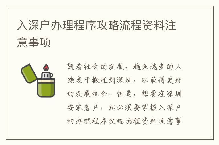 入深戶辦理程序攻略流程資料注意事項(xiàng)