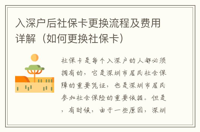 入深戶后社?？ǜ鼡Q流程及費用詳解（如何更換社?？ǎ?></center><br>
            <p>社保卡是每個入深戶的人都必須擁有的，它是深圳市居民社會保障的重要憑證，也是深圳市居民參加社會保險的重要依據。但是，有時候，由于一些原因，深圳市居民需要更換社?？?，那么，更換社?？ǖ牧鞒碳百M用是怎樣的呢？本文將為您詳細介紹更換社保卡的流程及費用。</p>
<p> 一、更換社?？ǖ臈l件</p>
<p>在更換社?？ㄖ?，首先要了解更換社?？ǖ臈l件，深圳市居民可以更換社?？ǖ臈l件有：</p>
<p>1. 社?？〒p壞，無法正常使用；</p>
<p>2. 社保卡信息發生變更，如姓名、身份證號碼、住址等；</p>
<p>3. 社保卡丟失；</p>
<p>4. 社?？ǔ钟腥税l生變更，如婚姻變更、死亡等。</p>
<p> 二、更換社保卡的流程</p>
<p>更換社保卡的流程主要分為以下幾步：</p>
<p>1. 辦理更換社?？ǖ纳暾垼荷钲谑芯用裥枰疆數厣绫C構辦理更換社?？ǖ纳暾垼⑻峁┫嚓P證明材料；</p>
<p>2. 申請審核：社保機構會對深圳市居民提交的申請及相關證明材料進行審核；</p>
<p>3. 辦理更換社?？ㄊ掷m：審核通過后，深圳市居民需要到當地社保機構辦理更換社保卡的手續；</p>
<p>4. 領取新社?？ǎ和瓿筛鼡Q社?？ǖ氖掷m后，深圳市居民可以領取新的社?？?。</p>
<p> 三、更換社保卡的費用</p>
<p>更換社?？ǖ馁M用主要包括：</p>
<p>1. 更換社?？ǖ姆召M：深圳市居民需要支付更換社保卡的服務費，服務費的金額由當地社保機構規定；</p>
<p>2. 新社?？ǖ馁M用：深圳市居民需要支付新社?？ǖ馁M用，新社?？ǖ馁M用由當地社保機構規定；</p>
<p>3. 其他費用：深圳市居民還可能需要支付其他費用，如郵寄費用等。</p>
<p> 四、更換社?？ǖ淖⒁馐马?/p>
<p>在更換社保卡時，深圳市居民需要注意以下幾點：</p>
<p>1. 提供真實有效的證明材料：深圳市居民在辦理更換社?？〞r，需要提供真實有效的證明材料，以便社保機構進行審核；</p>
<p>2. 辦理更換社?？ǖ氖掷m：深圳市居民在辦理更換社?？ǖ氖掷m時，需要按照社保機構的要求完成；</p>
<p>3. 領取新社?？ǎ荷钲谑芯用裨陬I取新社保卡時，需要準備有效身份證件，以便社保機構進行核實。</p>
<p> 五、總結</p>
<p>以上就是更換社?？ǖ牧鞒碳百M用詳解，深圳市居民在更換社?？〞r，需要提供真實有效的證明材料，并按照社保機構的要求完成更換社保卡的手續，準備有效身份證件領取新社?？?。更換社保卡的費用主要包括更換社?？ǖ姆召M、新社保卡的費用以及其他費用，具體金額由當地社保機構規定。</p>
   
        </div>
        <div   id=