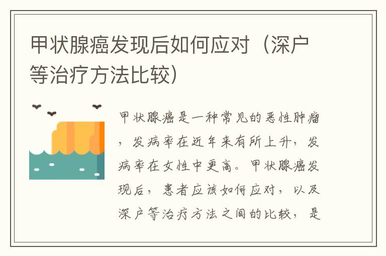 甲狀腺癌發(fā)現(xiàn)后如何應(yīng)對(duì)（深戶等治療方法比較）