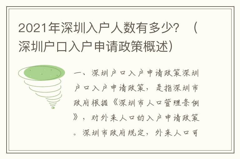 2021年深圳入戶人數有多少？（深圳戶口入戶申請政策概述）