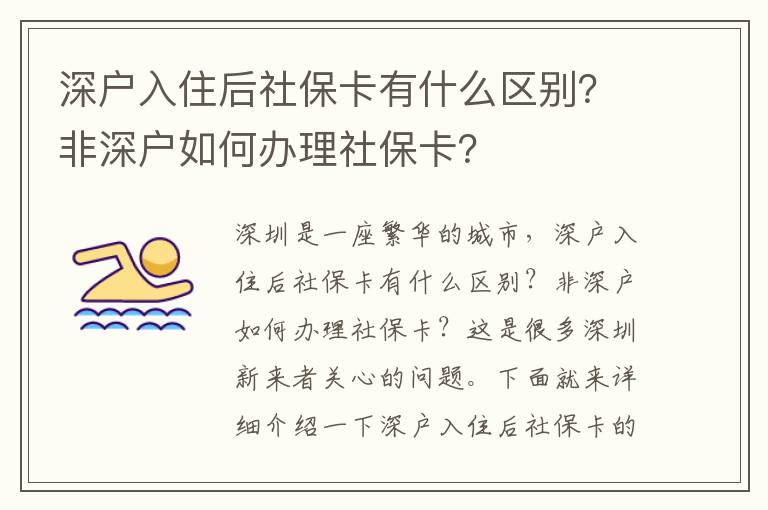 深戶入住后社保卡有什么區別？非深戶如何辦理社保卡？