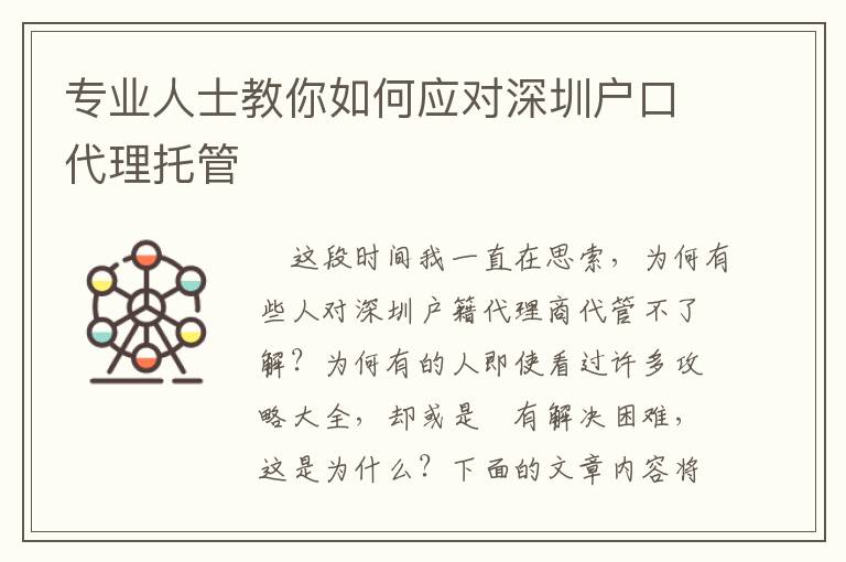 專業(yè)人士教你如何應(yīng)對(duì)深圳戶口代理托管