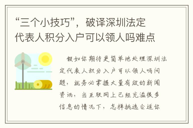 “三個小技巧”，破譯深圳法定代表人積分入戶可以領(lǐng)人嗎難點！