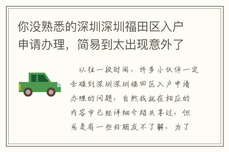 你沒熟悉的深圳深圳福田區(qū)入戶申請(qǐng)辦理，簡(jiǎn)易到太出現(xiàn)意外了！