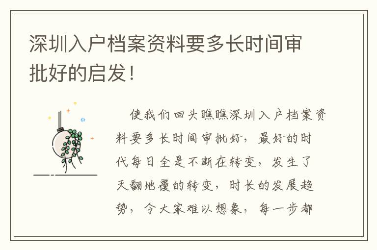深圳入戶檔案資料要多長時間審批好的啟發(fā)！