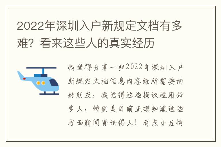 2022年深圳入戶新規(guī)定文檔有多難？看來這些人的真實經(jīng)歷