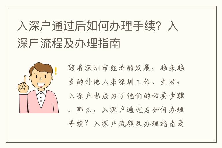 入深戶通過(guò)后如何辦理手續(xù)？入深戶流程及辦理指南