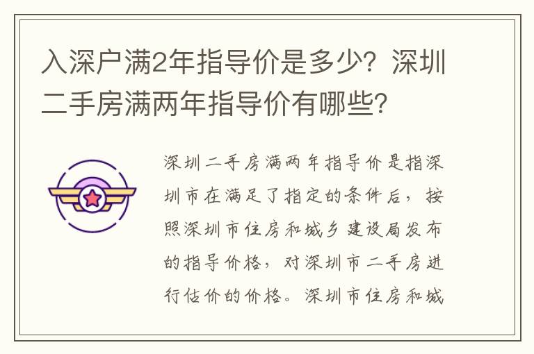 入深戶滿2年指導價是多少？深圳二手房滿兩年指導價有哪些？