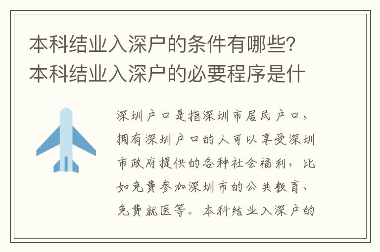 本科結業入深戶的條件有哪些？本科結業入深戶的必要程序是什么？