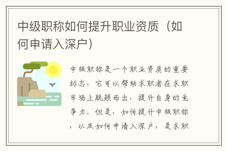 中級(jí)職稱如何提升職業(yè)資質(zhì)（如何申請(qǐng)入深戶）