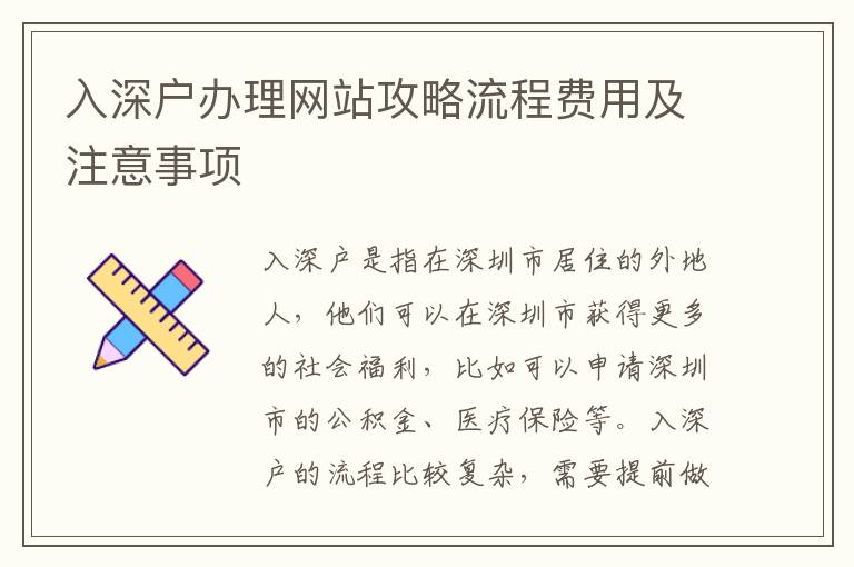 入深戶辦理網(wǎng)站攻略流程費用及注意事項