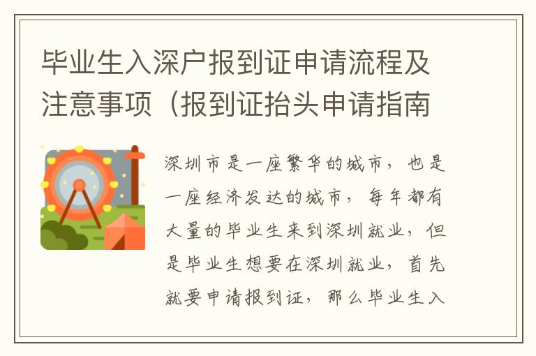 畢業(yè)生入深戶報(bào)到證申請流程及注意事項(xiàng)（報(bào)到證抬頭申請指南）