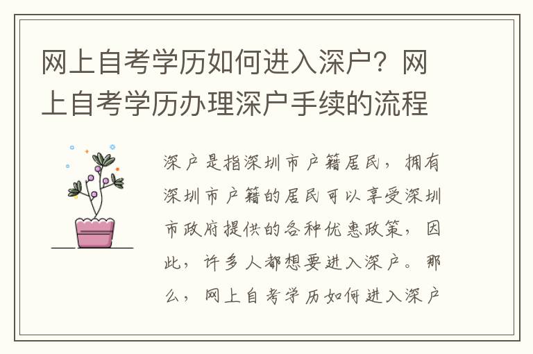 網上自考學歷如何進入深戶？網上自考學歷辦理深戶手續的流程