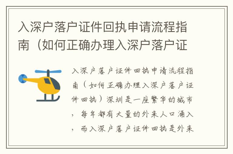 入深戶落戶證件回執(zhí)申請流程指南（如何正確辦理入深戶落戶證件回執(zhí)）