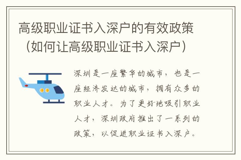 高級職業(yè)證書入深戶的有效政策（如何讓高級職業(yè)證書入深戶）