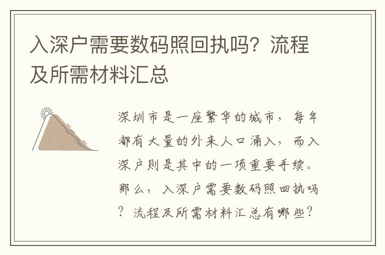 入深戶需要數(shù)碼照回執(zhí)嗎？流程及所需材料匯總