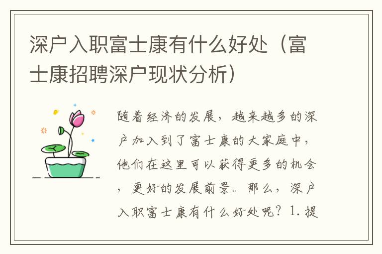 深戶入職富士康有什么好處（富士康招聘深戶現(xiàn)狀分析）