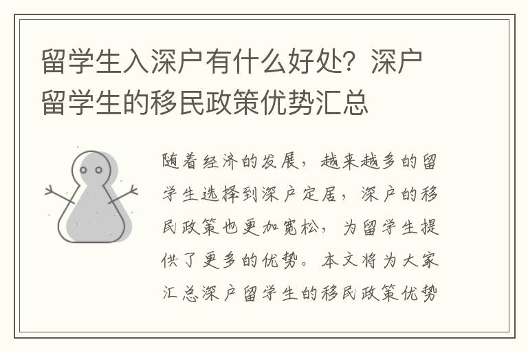 留學(xué)生入深戶有什么好處？深戶留學(xué)生的移民政策優(yōu)勢(shì)匯總