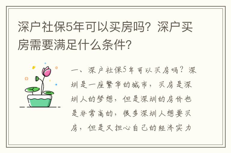 深戶社保5年可以買房嗎？深戶買房需要滿足什么條件？