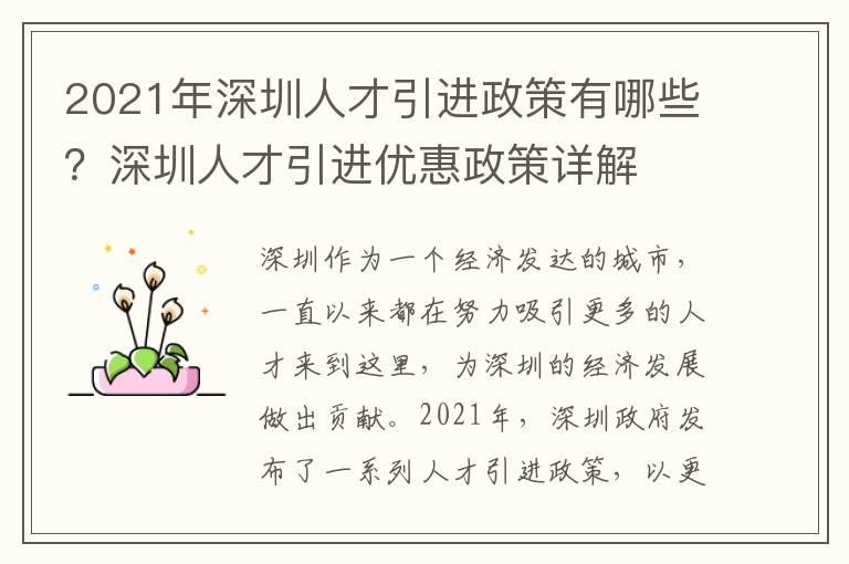 2021年深圳人才引進(jìn)政策有哪些？深圳人才引進(jìn)優(yōu)惠政策詳解