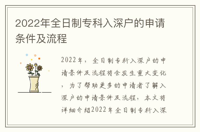 2022年全日制?？迫肷顟舻纳暾垪l件及流程