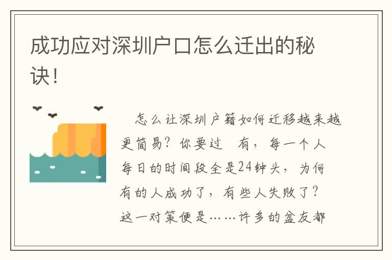 成功應對深圳戶口怎么遷出的秘訣！