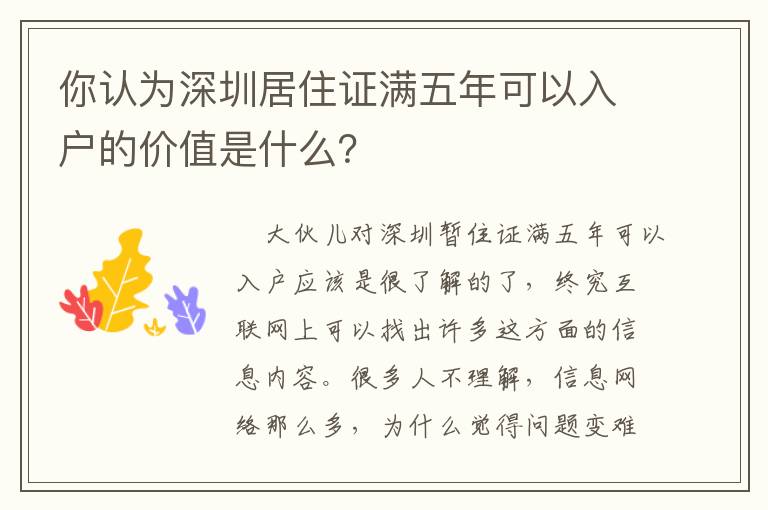 你認(rèn)為深圳居住證滿五年可以入戶的價值是什么？