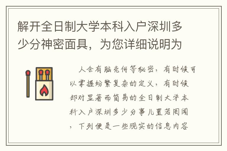 解開全日制大學(xué)本科入戶深圳多少分神密面具，為您詳細(xì)說明為什么它如此簡易！
