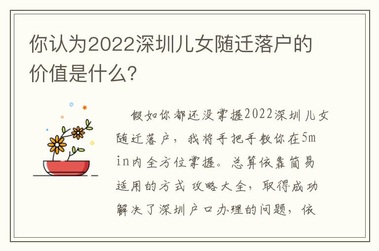 你認(rèn)為2022深圳兒女隨遷落戶的價值是什么？