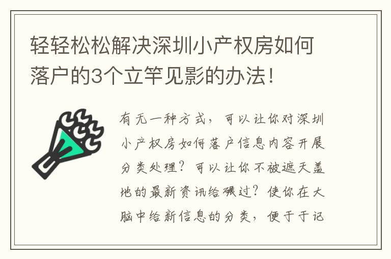輕輕松松解決深圳小產(chǎn)權(quán)房如何落戶(hù)的3個(gè)立竿見(jiàn)影的辦法！