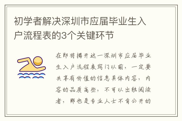初學(xué)者解決深圳市應(yīng)屆畢業(yè)生入戶流程表的3個關(guān)鍵環(huán)節(jié)