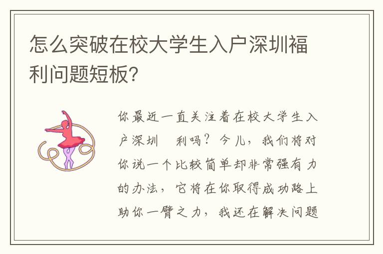 怎么突破在校大學(xué)生入戶深圳褔?yán)麊栴}短板？