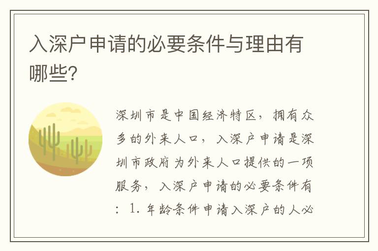 入深戶申請的必要條件與理由有哪些？