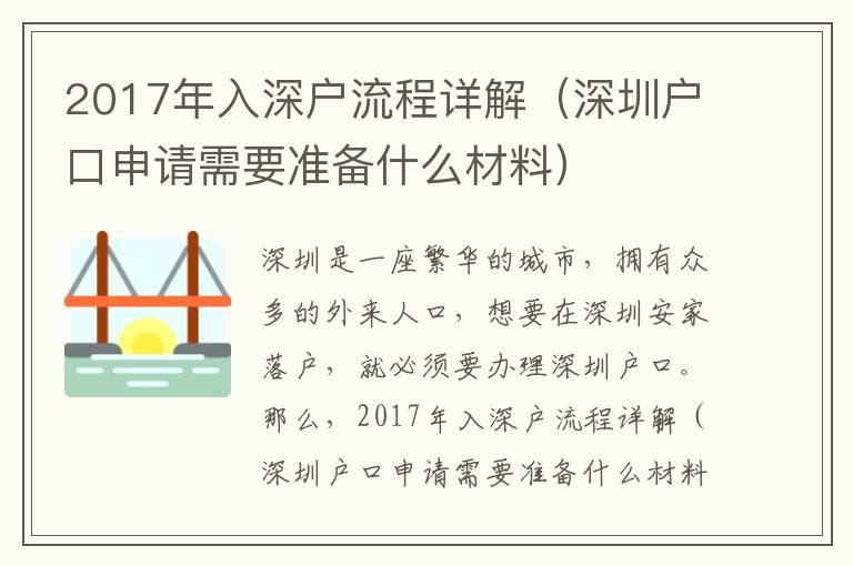 2017年入深戶流程詳解（深圳戶口申請(qǐng)需要準(zhǔn)備什么材料）