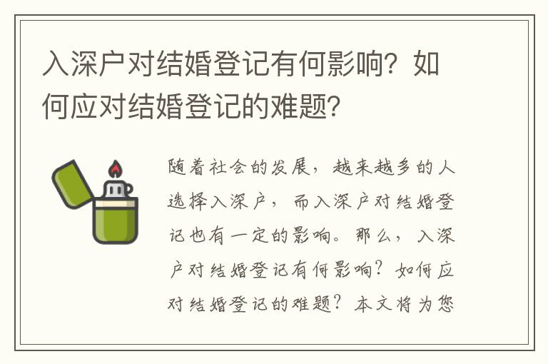 入深戶對結婚登記有何影響？如何應對結婚登記的難題？