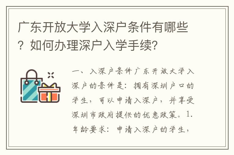 廣東開放大學(xué)入深戶條件有哪些？如何辦理深戶入學(xué)手續(xù)？
