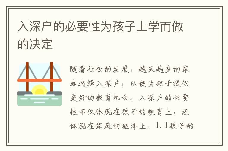 入深戶的必要性為孩子上學(xué)而做的決定