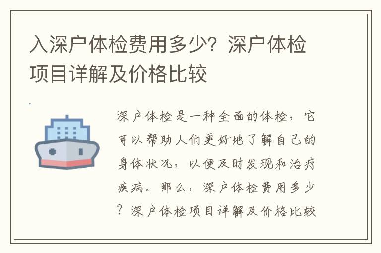 入深戶體檢費用多少？深戶體檢項目詳解及價格比較