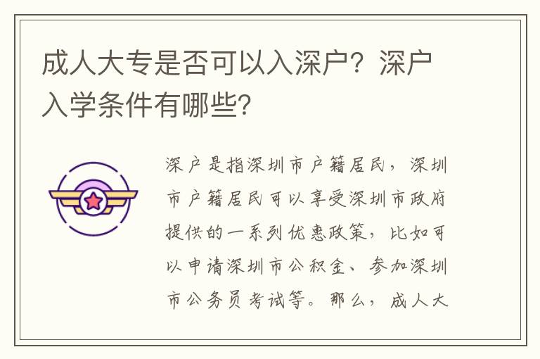成人大專是否可以入深戶？深戶入學(xué)條件有哪些？
