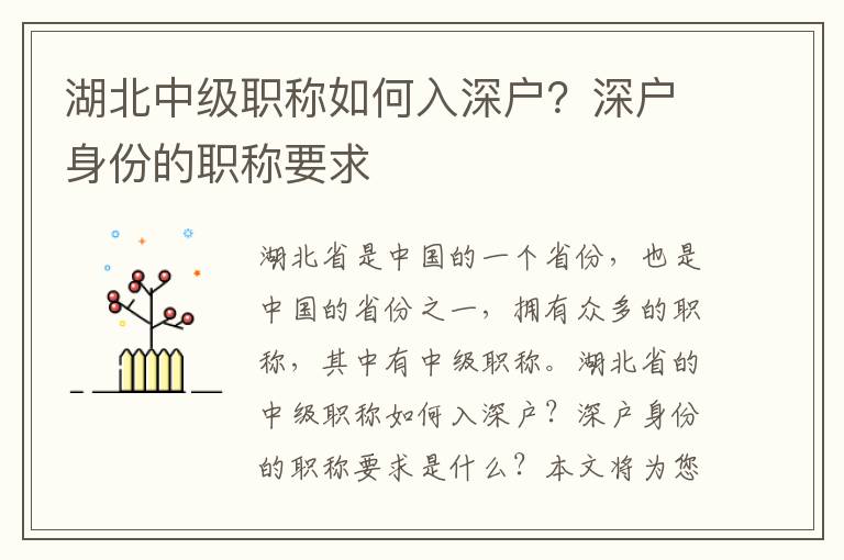 湖北中級職稱如何入深戶？深戶身份的職稱要求