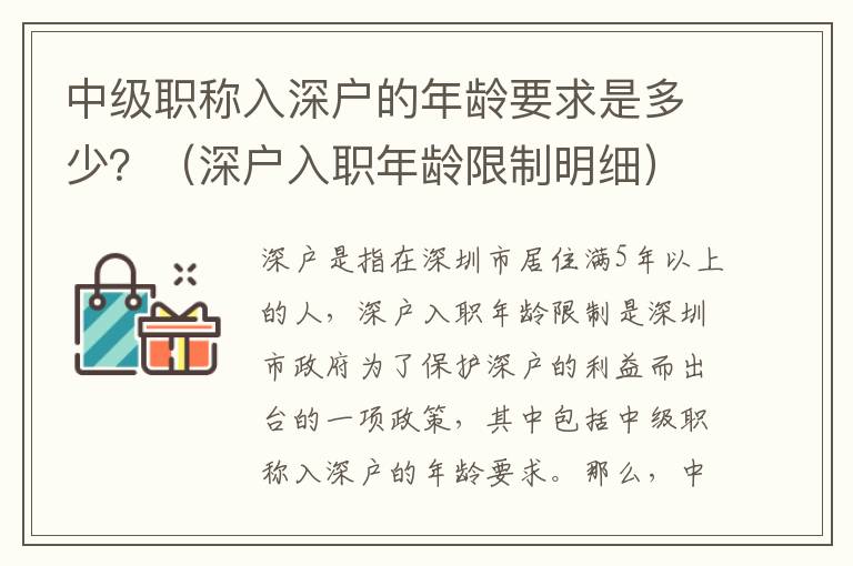 中級職稱入深戶的年齡要求是多少？（深戶入職年齡限制明細）