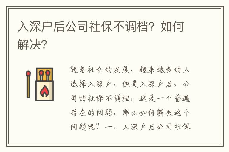 入深戶后公司社保不調(diào)檔？如何解決？