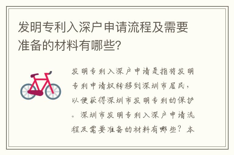 發(fā)明專利入深戶申請流程及需要準(zhǔn)備的材料有哪些？