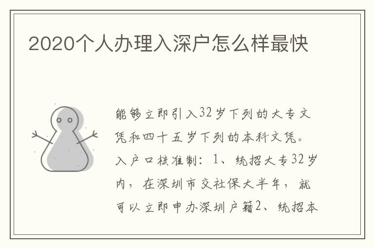 2020個(gè)人辦理入深戶怎么樣最快