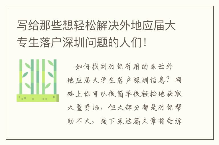 寫給那些想輕松解決外地應(yīng)屆大專生落戶深圳問題的人們！